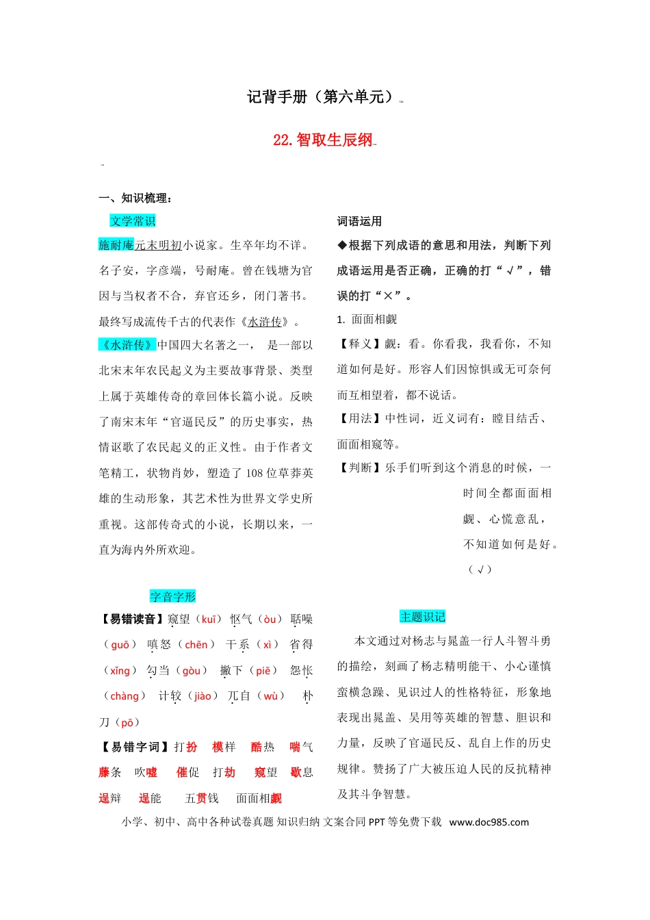 九年级上册语文  第六单元  知识总结.doc