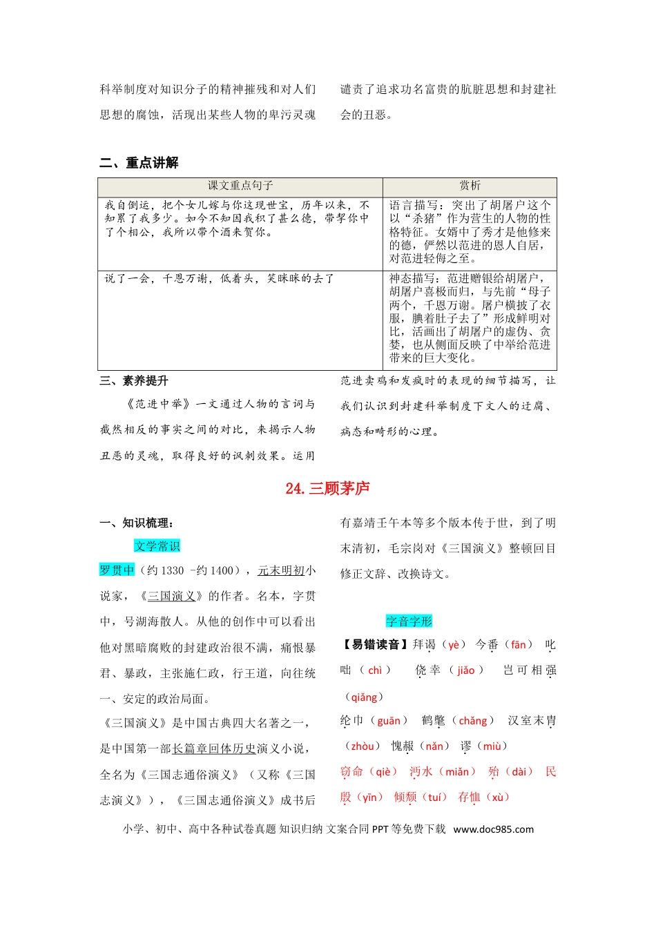 九年级上册语文  第六单元  知识总结.doc