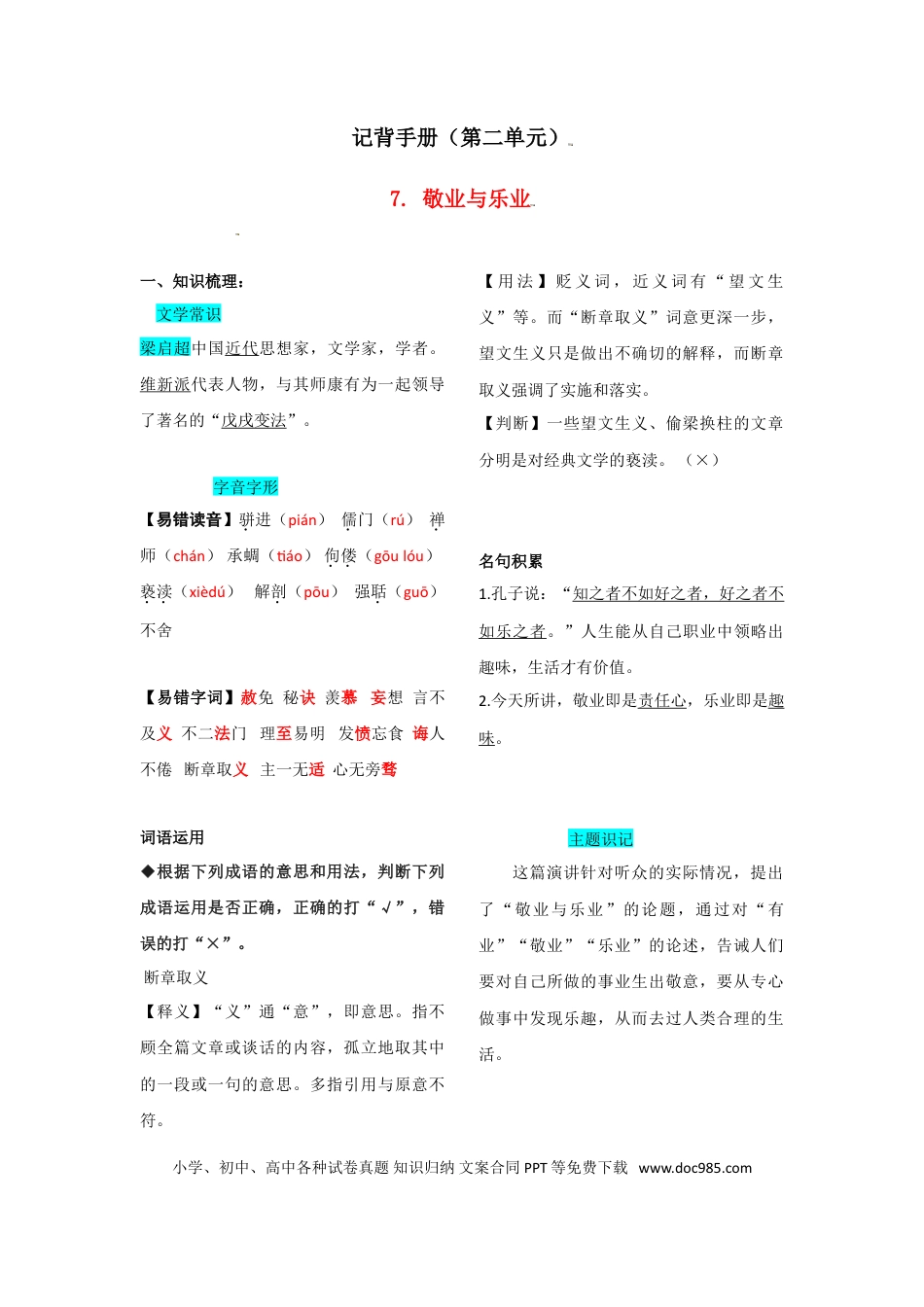九年级上册语文  第二单元  知识总结.doc