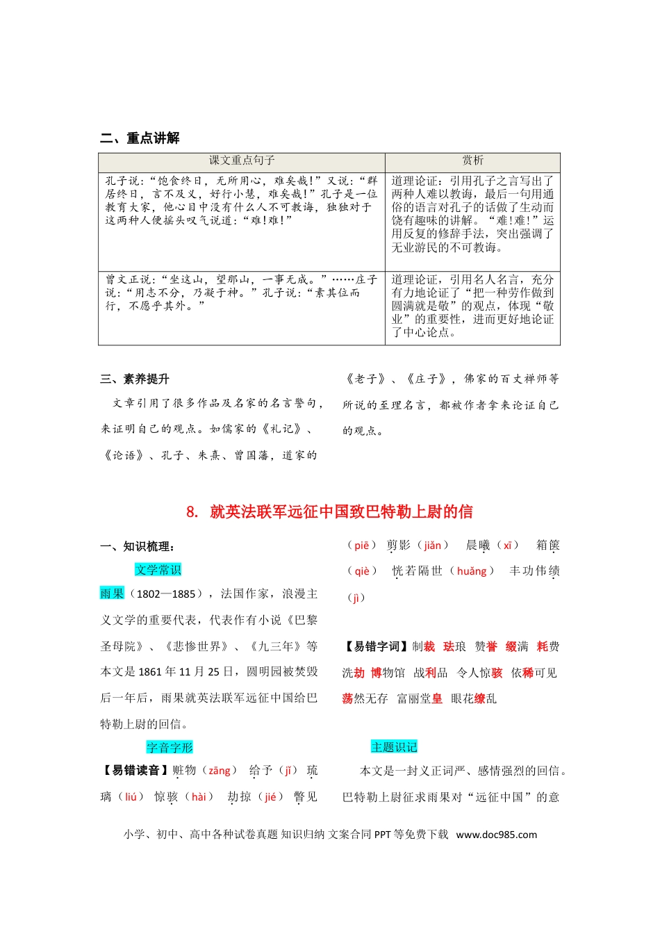 九年级上册语文  第二单元  知识总结.doc