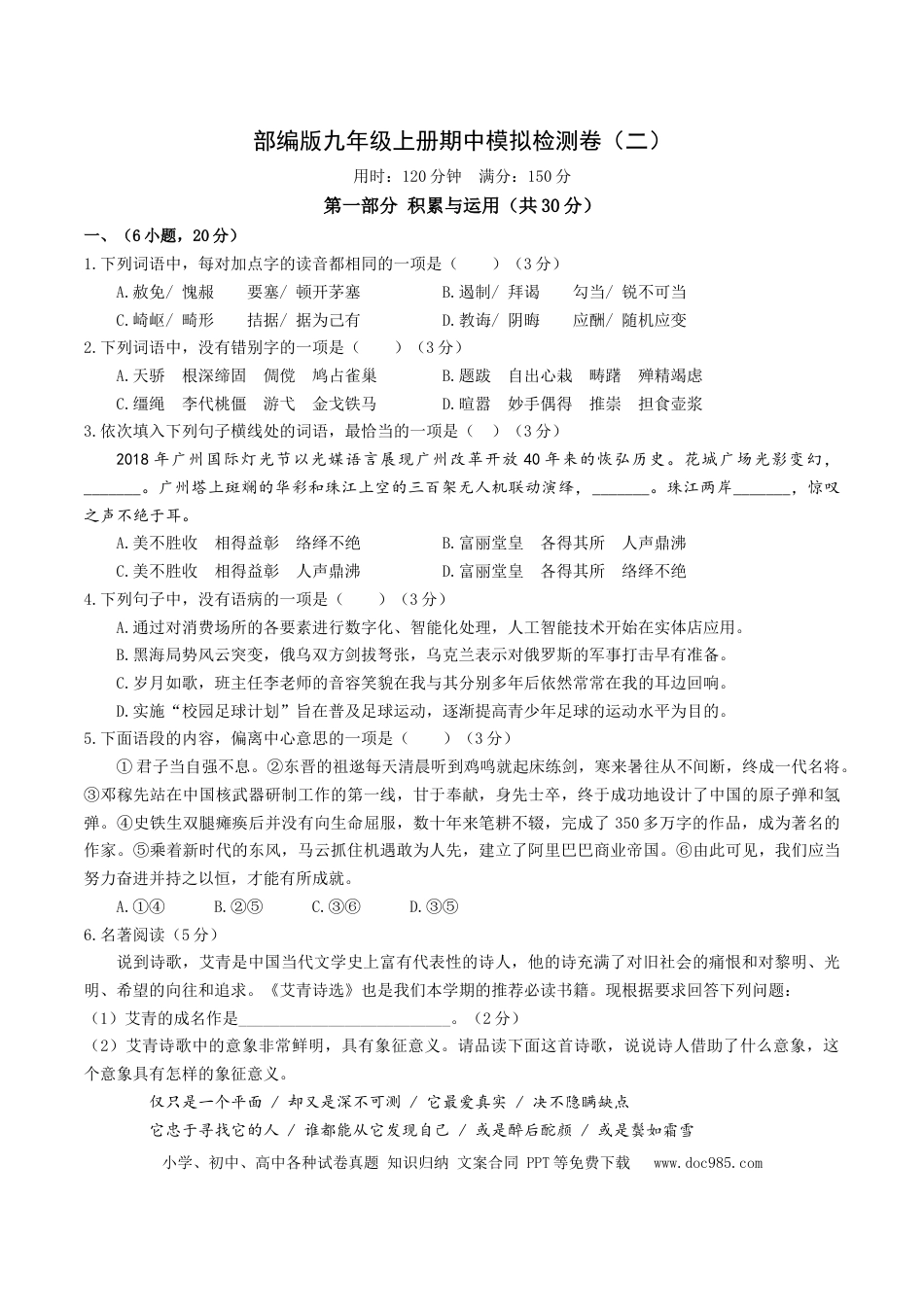 九年级上册语文  期中模拟试卷2（原卷版）.docx