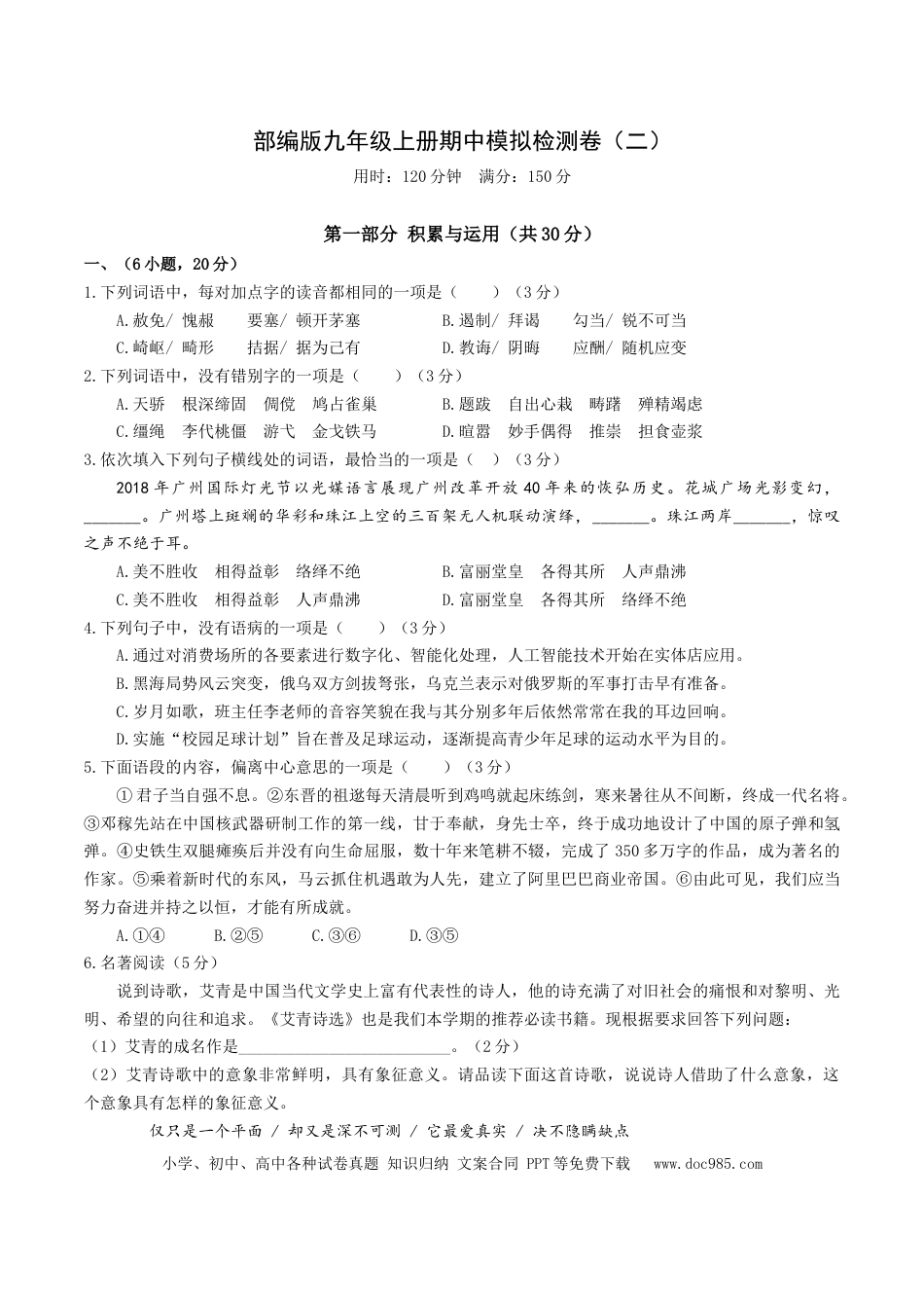 九年级上册语文  期中模拟试卷2（解析版）.docx