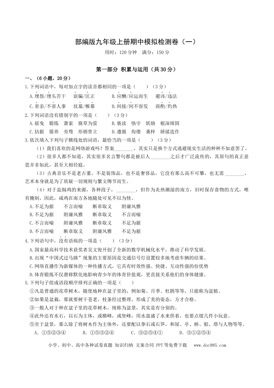 九年级上册语文  期中模拟试卷1（原卷版）.docx