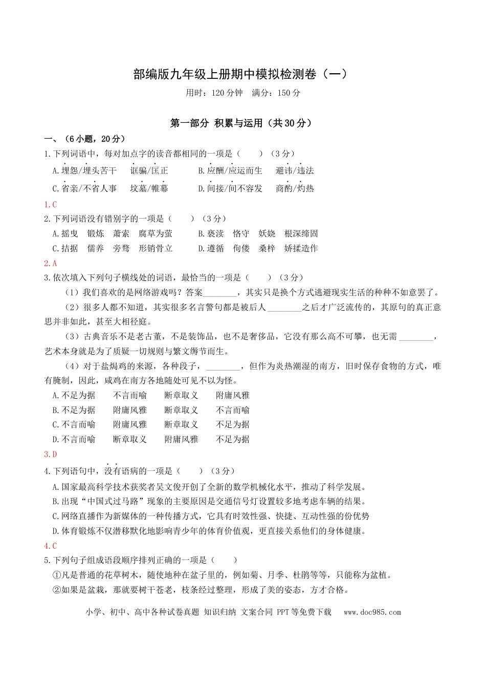 九年级上册语文  期中模拟试卷1（解析版）.docx