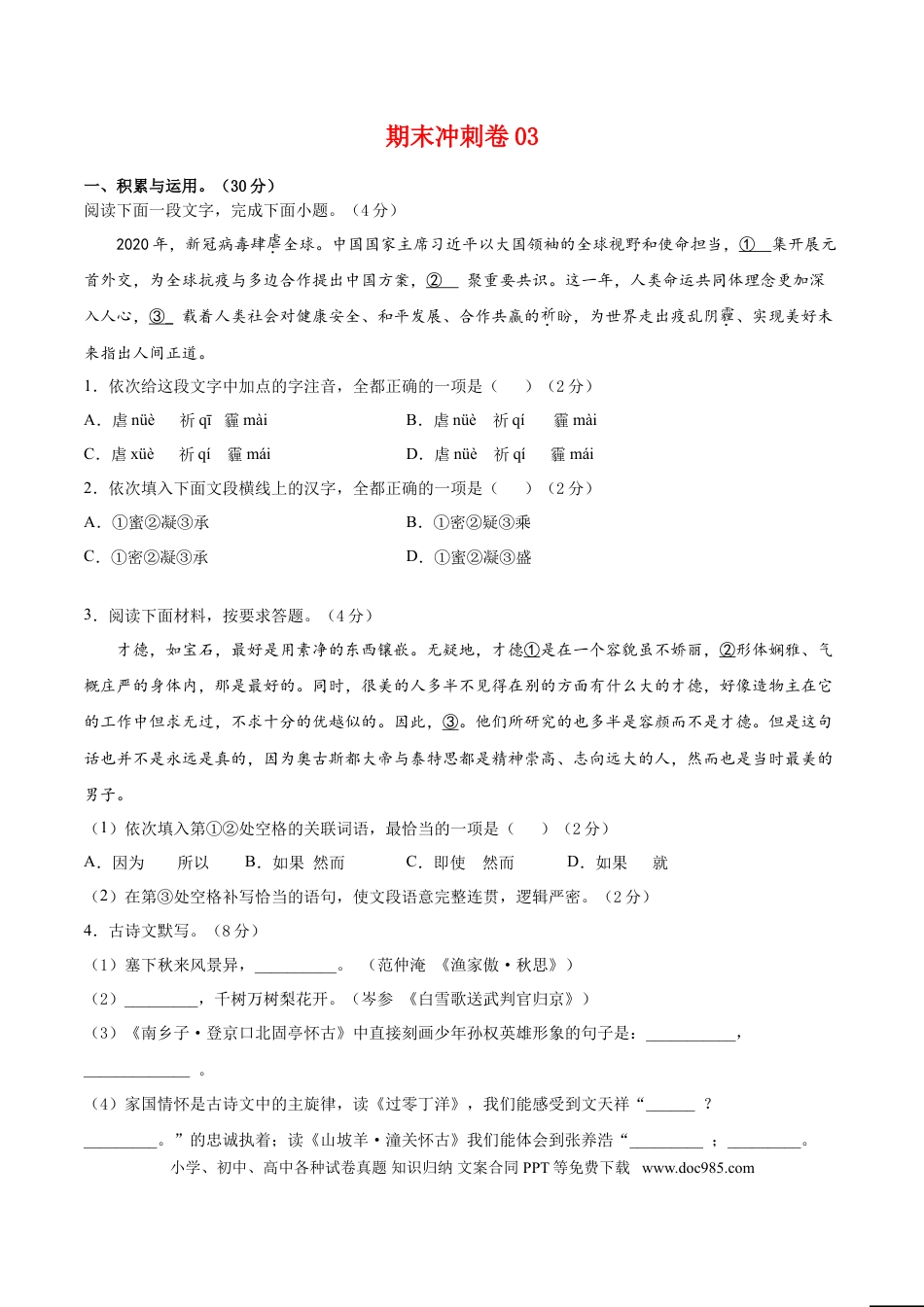 九年级上册语文  期末冲刺卷03-（原卷版）.doc
