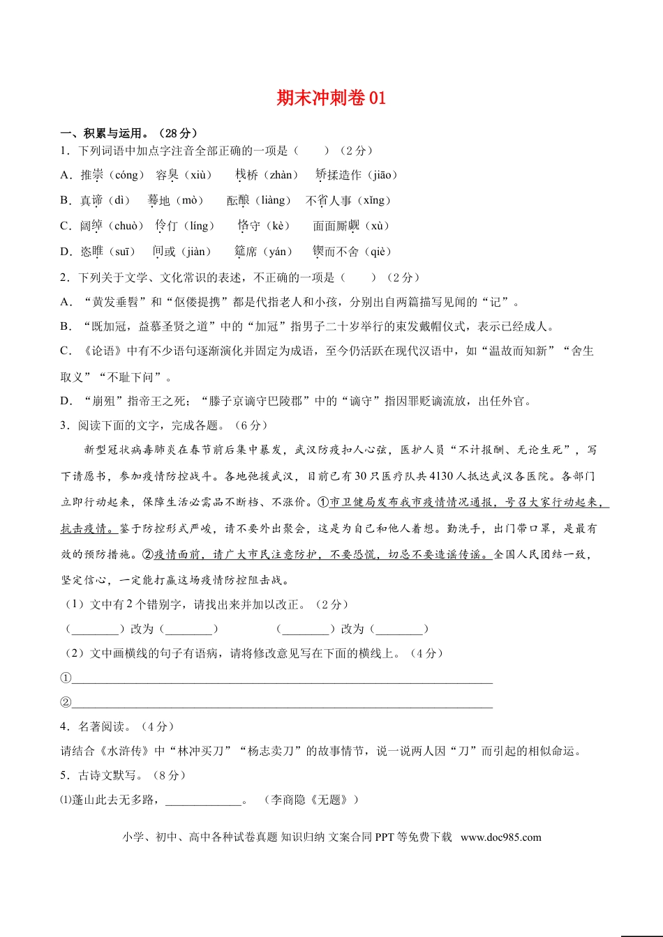 九年级上册语文  期末冲刺卷01-（原卷版）.doc