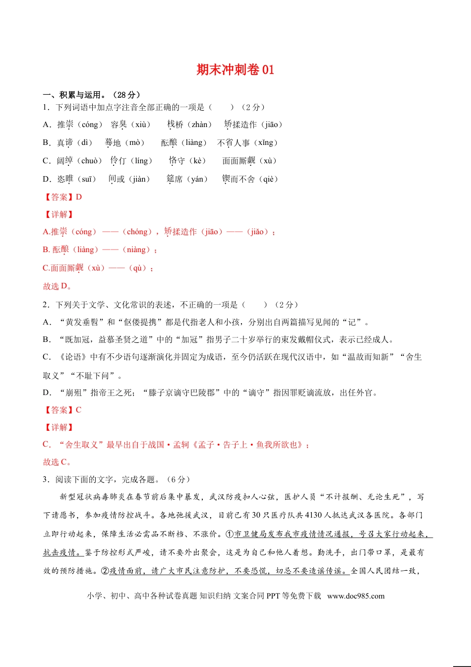 九年级上册语文  期末冲刺卷01-（解析版）.doc