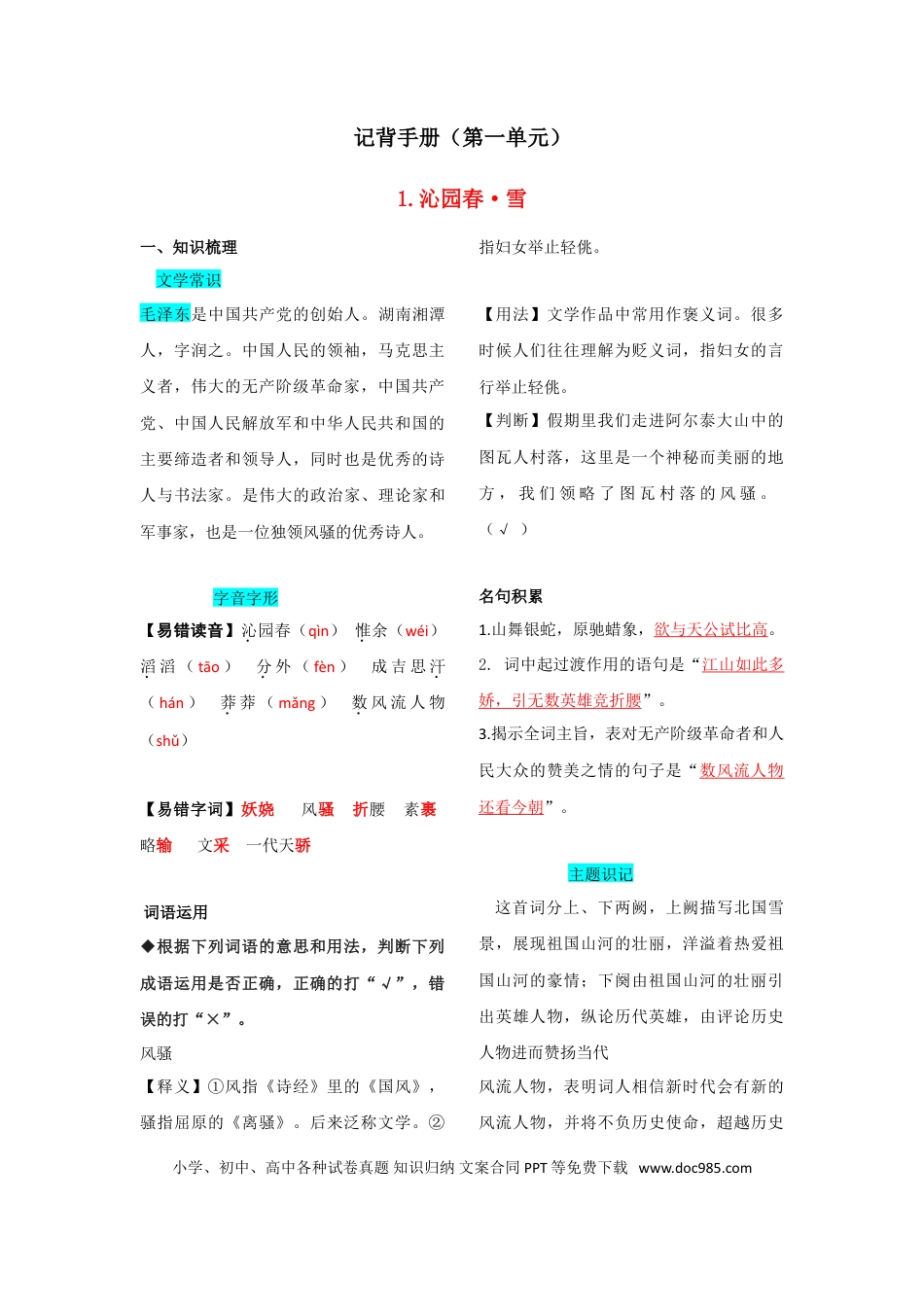 九年级上册语文  第一单元  知识总结.doc