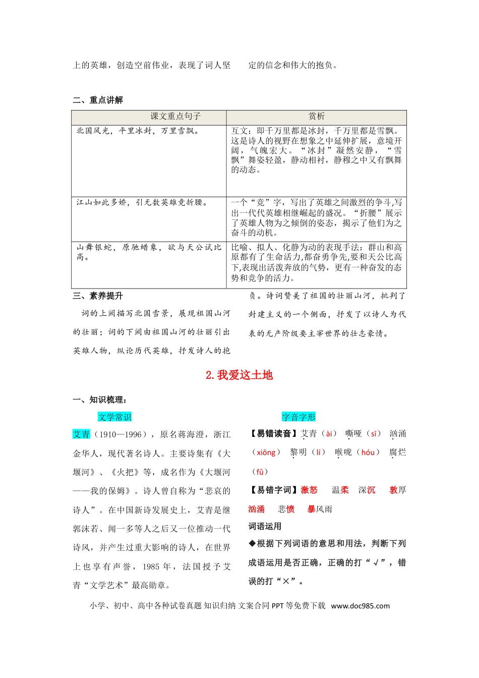 九年级上册语文  第一单元  知识总结.doc