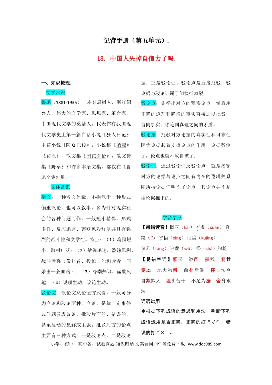 九年级上册语文  第五单元  知识总结.doc