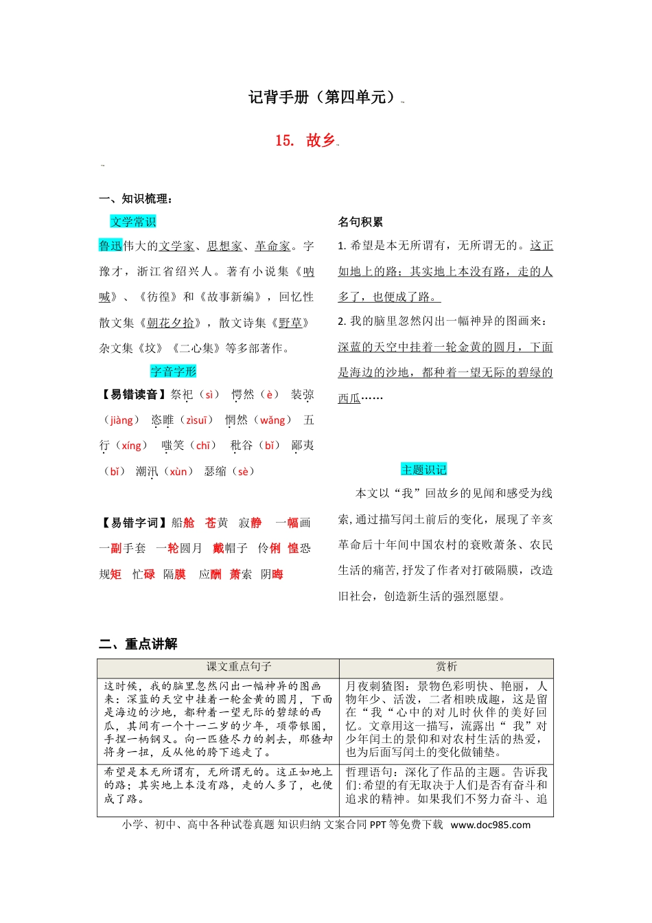 九年级上册语文  第四单元  知识总结.doc