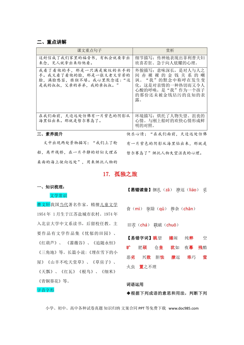 九年级上册语文  第四单元  知识总结.doc