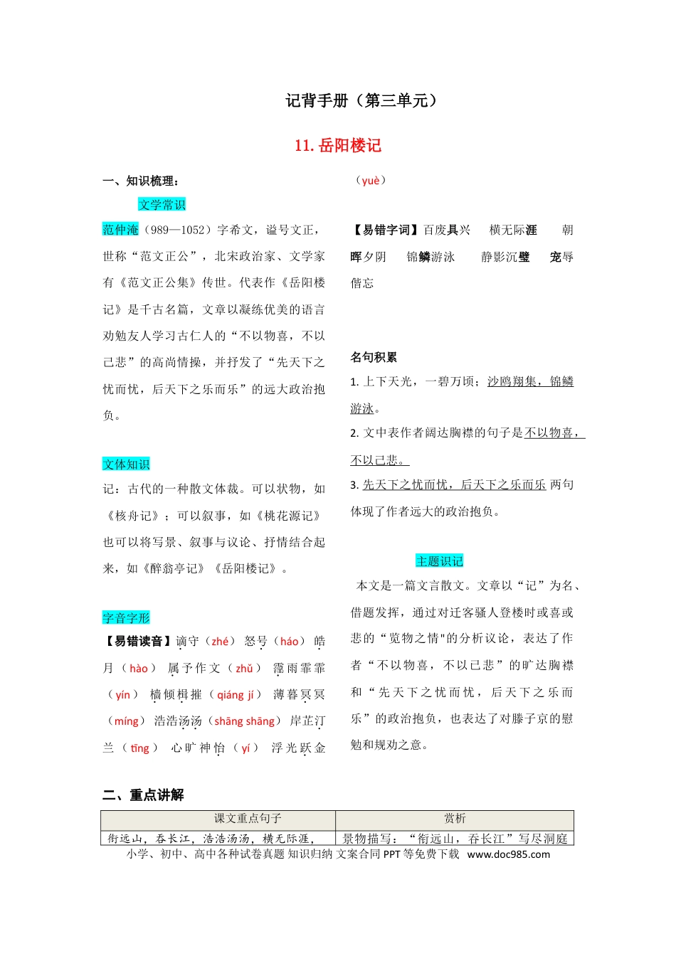 九年级上册语文  第三单元  知识总结（一）.doc