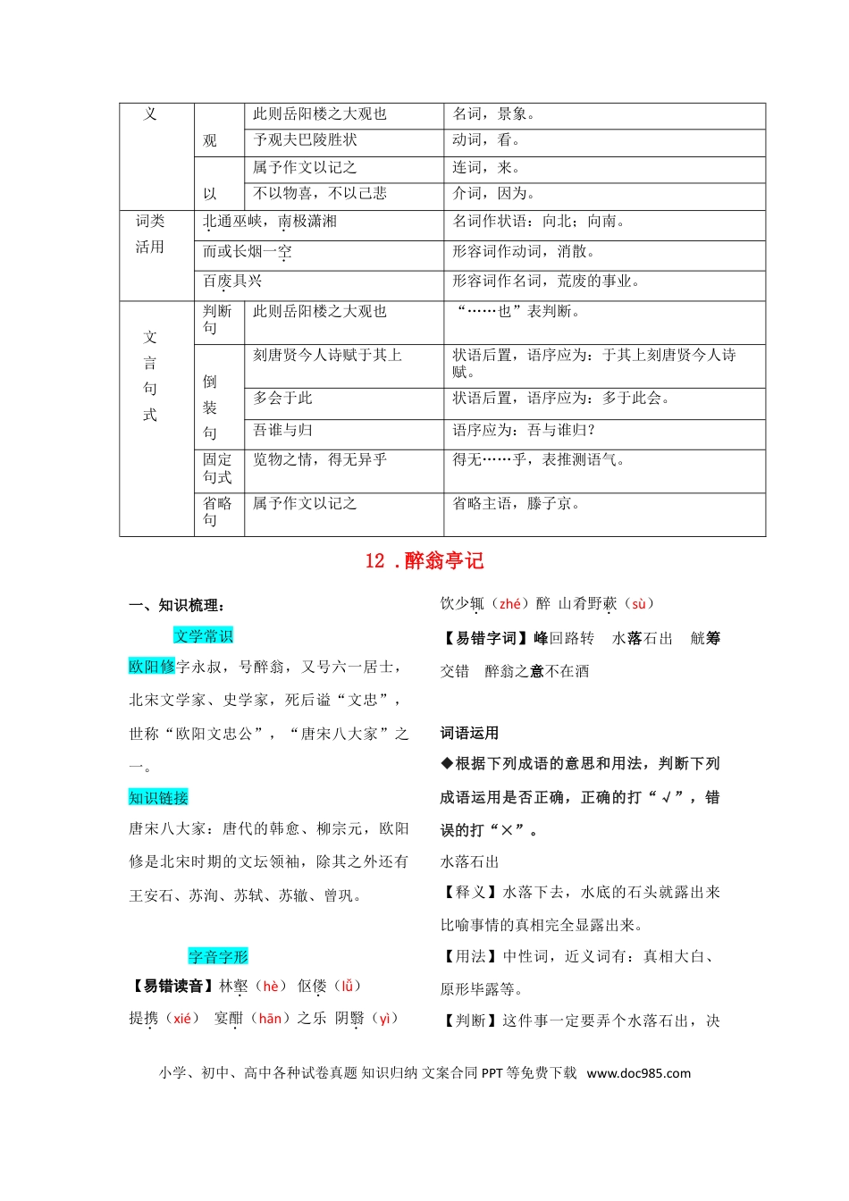 九年级上册语文  第三单元  知识总结（一）.doc