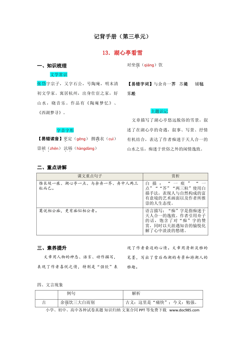 九年级上册语文  第三单元  知识总结（二）.doc