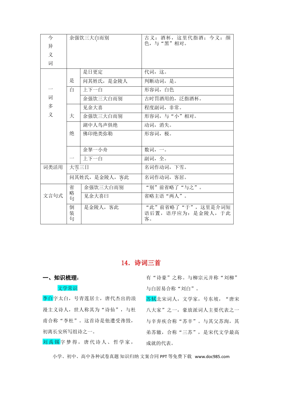 九年级上册语文  第三单元  知识总结（二）.doc