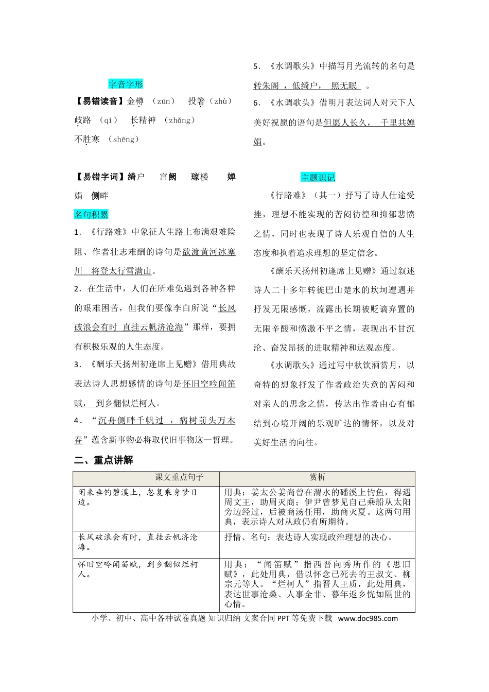 九年级上册语文  第三单元  知识总结（二）.doc