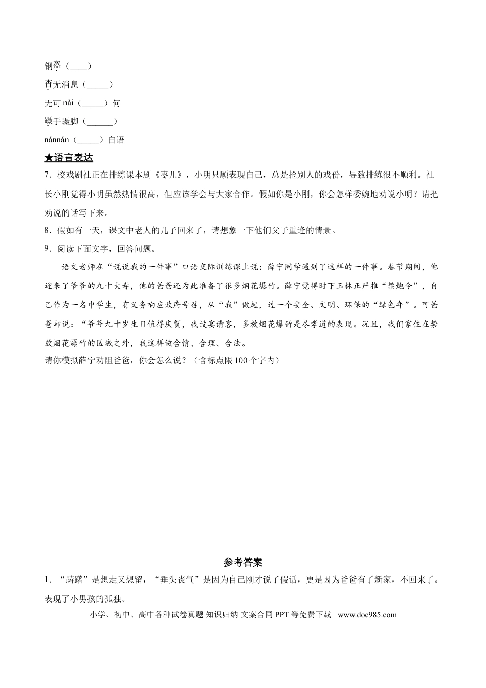 九年级下册语文  19  枣儿.doc
