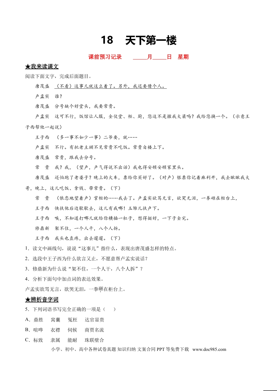 九年级下册语文  18  天下第一楼.doc