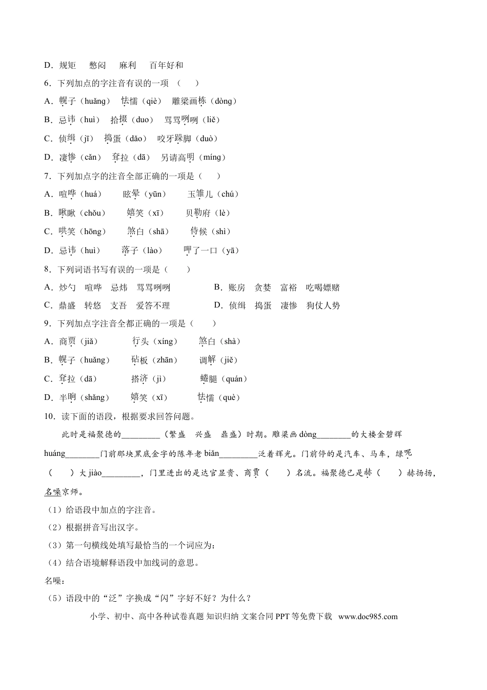 九年级下册语文  18  天下第一楼.doc