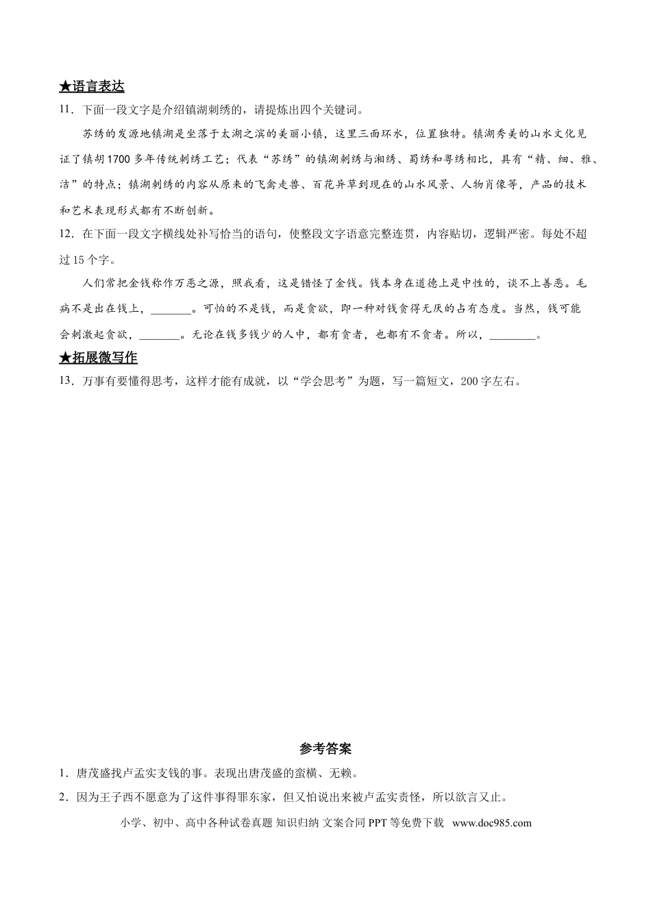 九年级下册语文  18  天下第一楼.doc