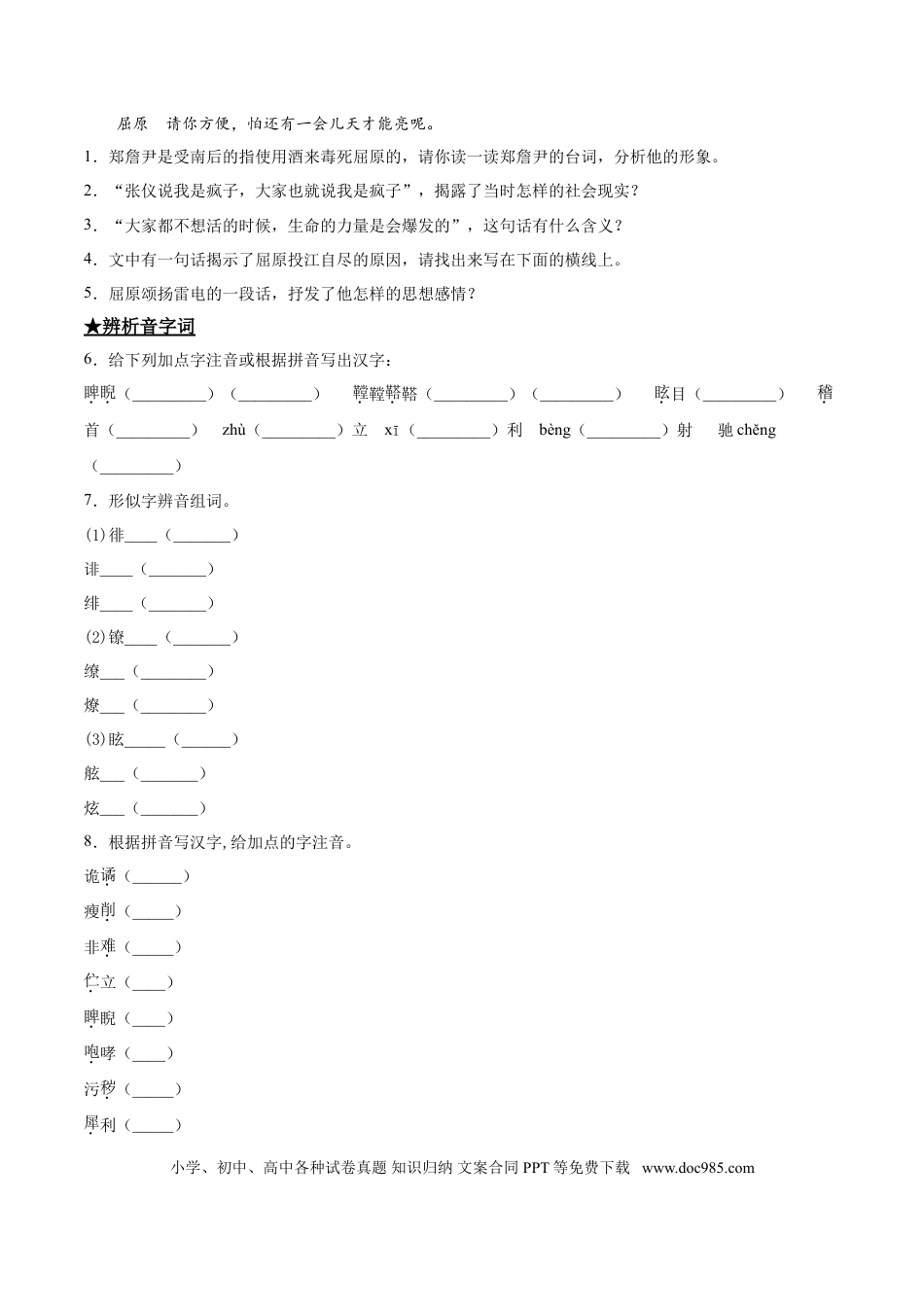 九年级下册语文  17  屈原.doc