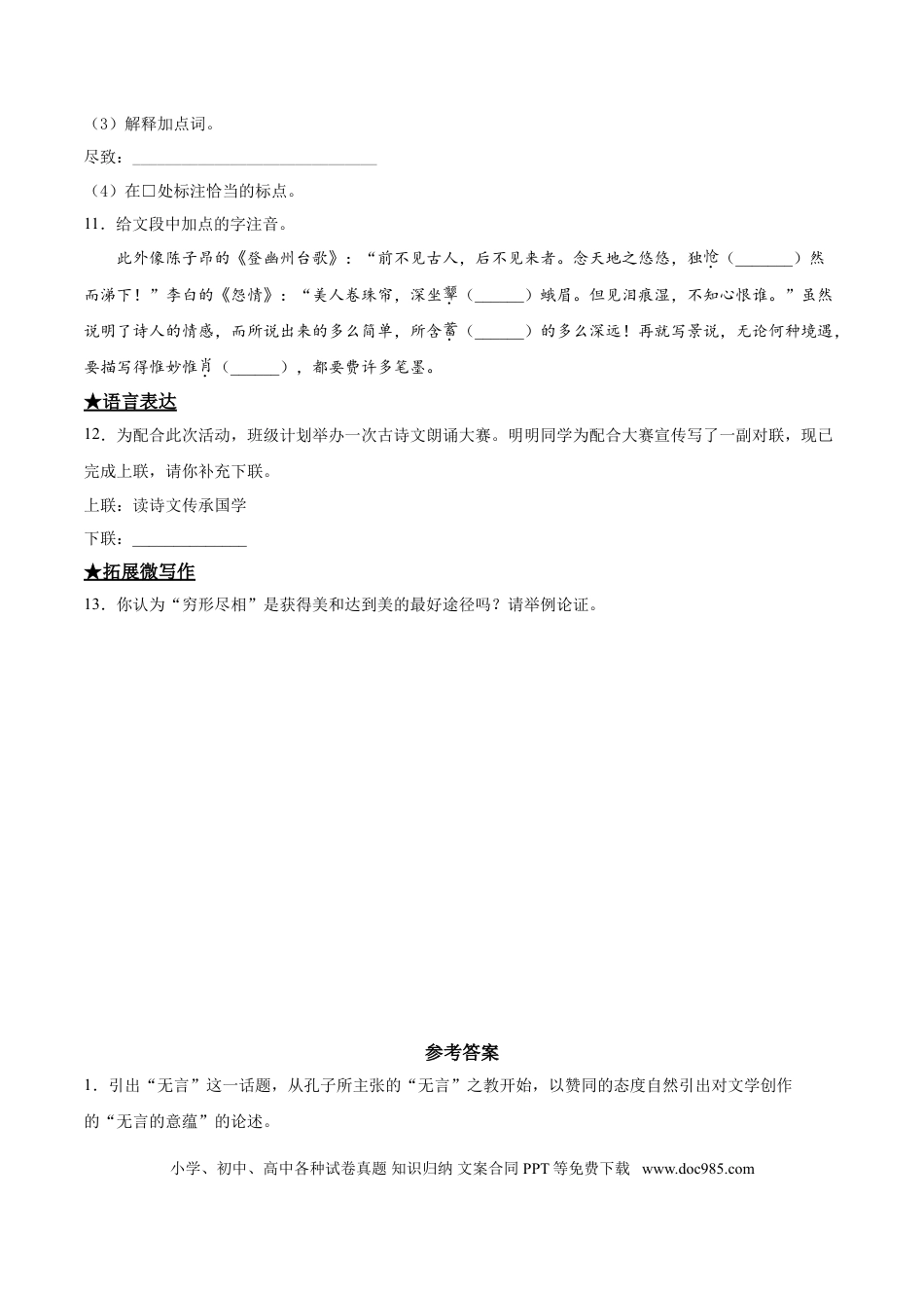 九年级下册语文  15  无言之美.doc