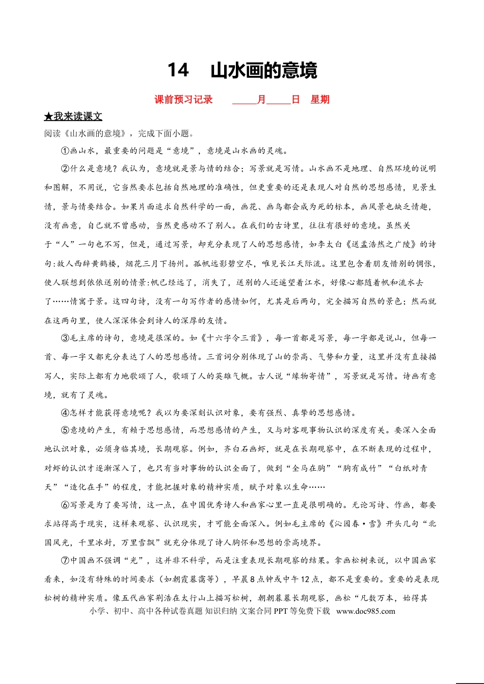 九年级下册语文  14  山水画的意境.doc