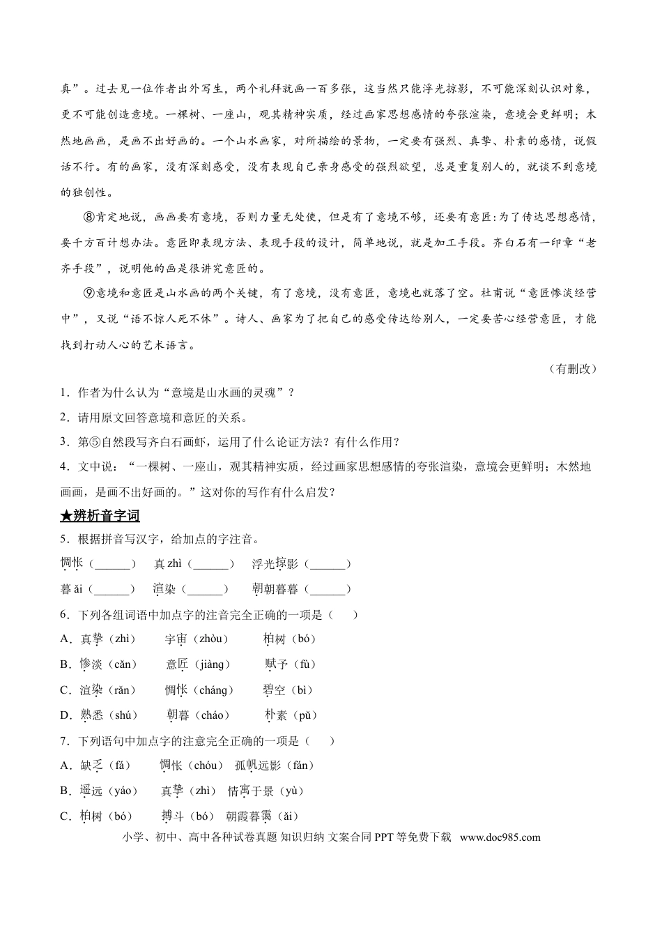 九年级下册语文  14  山水画的意境.doc