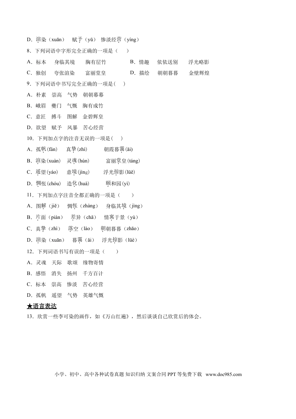 九年级下册语文  14  山水画的意境.doc