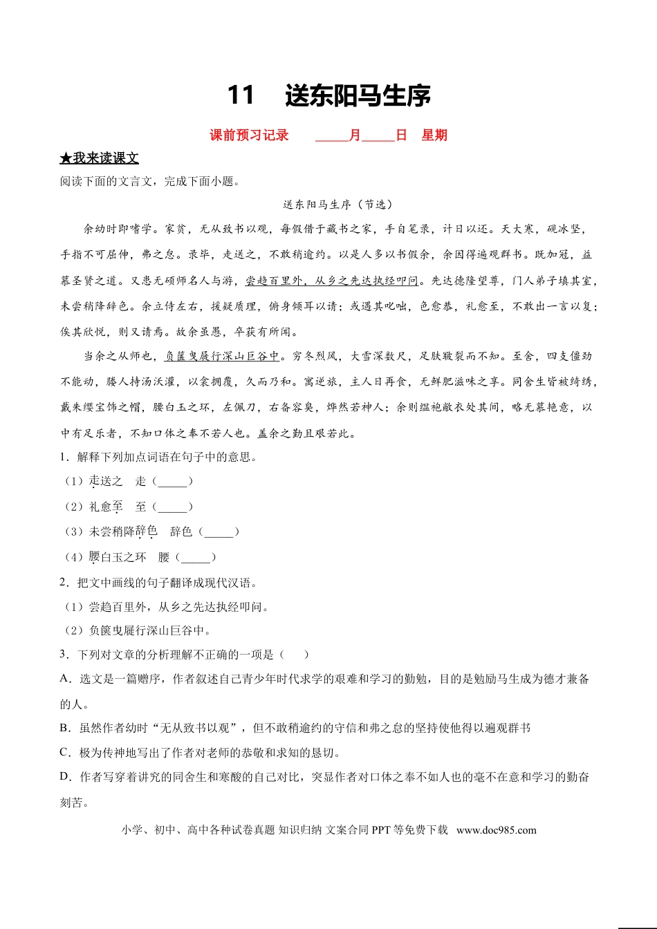 九年级下册语文  11  送东阳马生序.doc