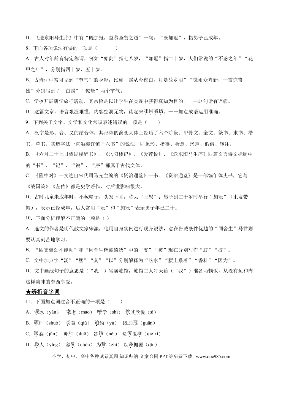 九年级下册语文  11  送东阳马生序.doc