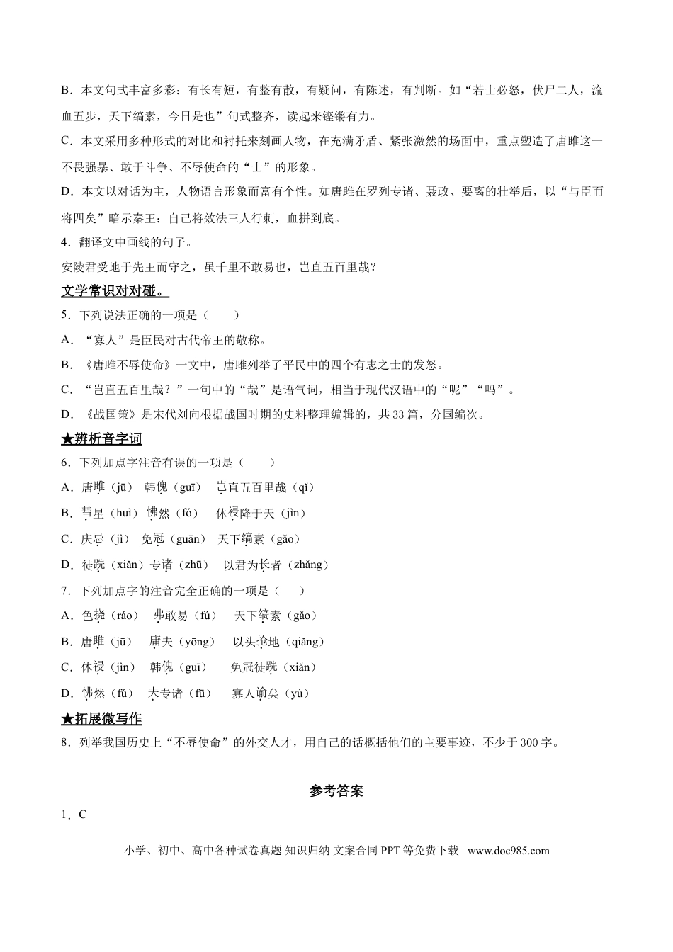 九年级下册语文  10  唐雎不辱使命.doc