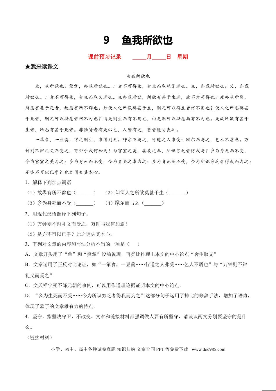 九年级下册语文  9  鱼我所欲也.doc