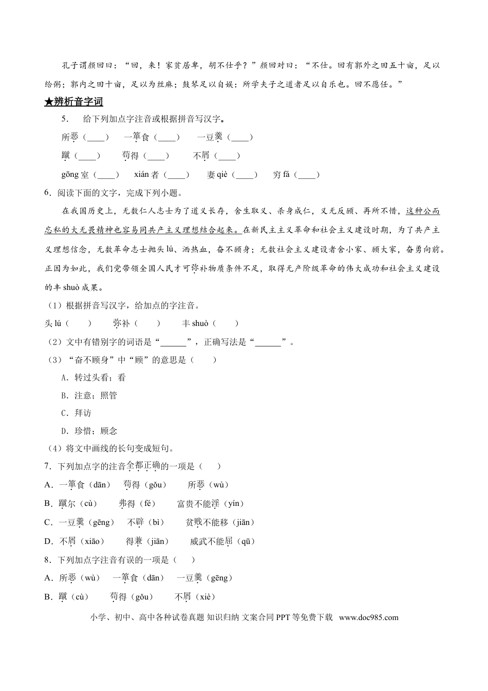 九年级下册语文  9  鱼我所欲也.doc