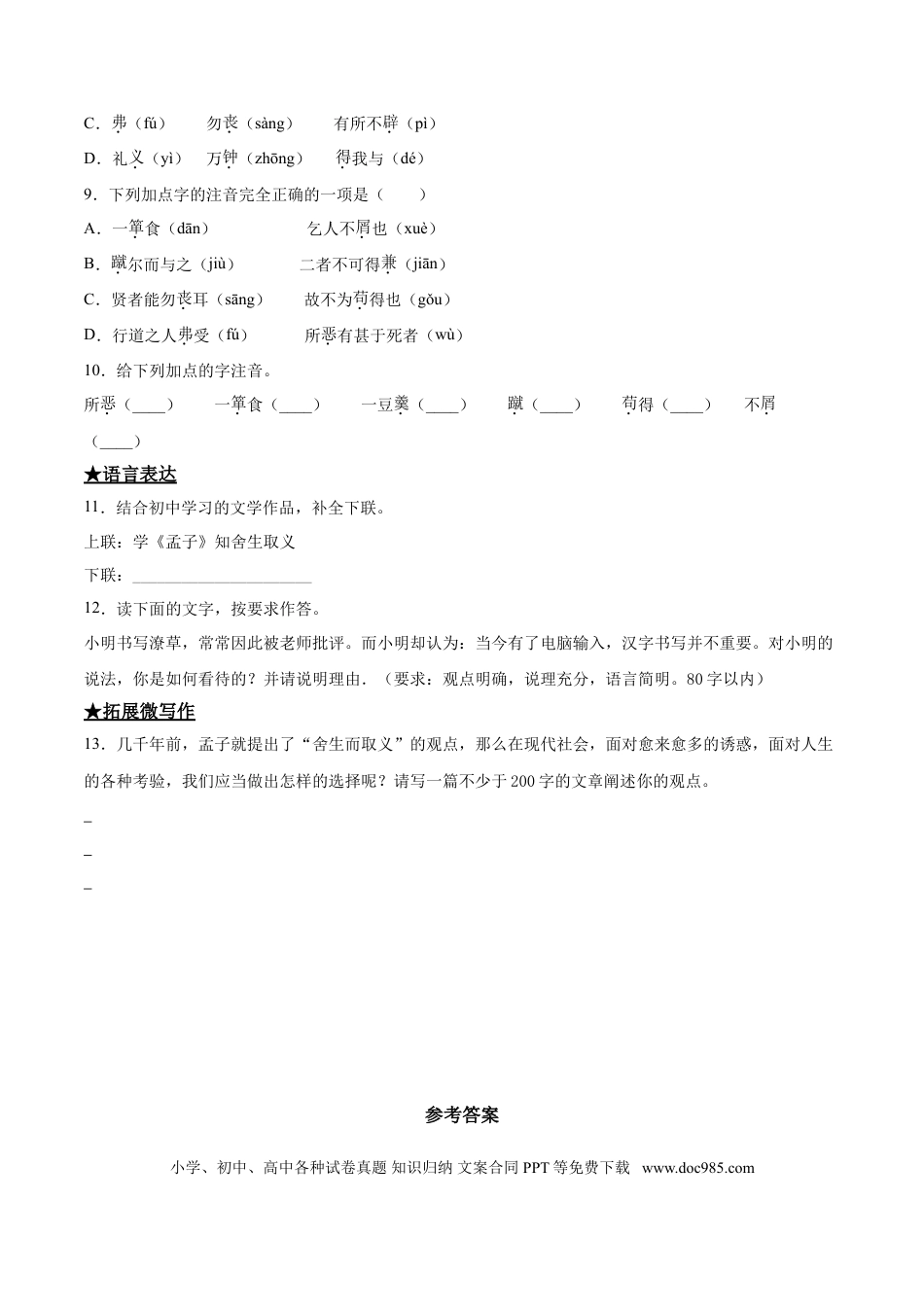 九年级下册语文  9  鱼我所欲也.doc
