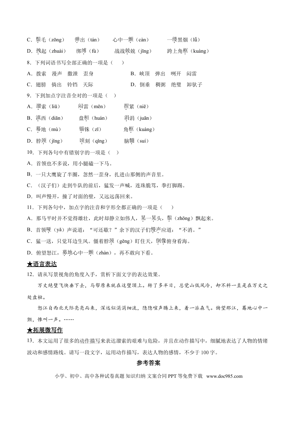 九年级下册语文  7   溜索.doc