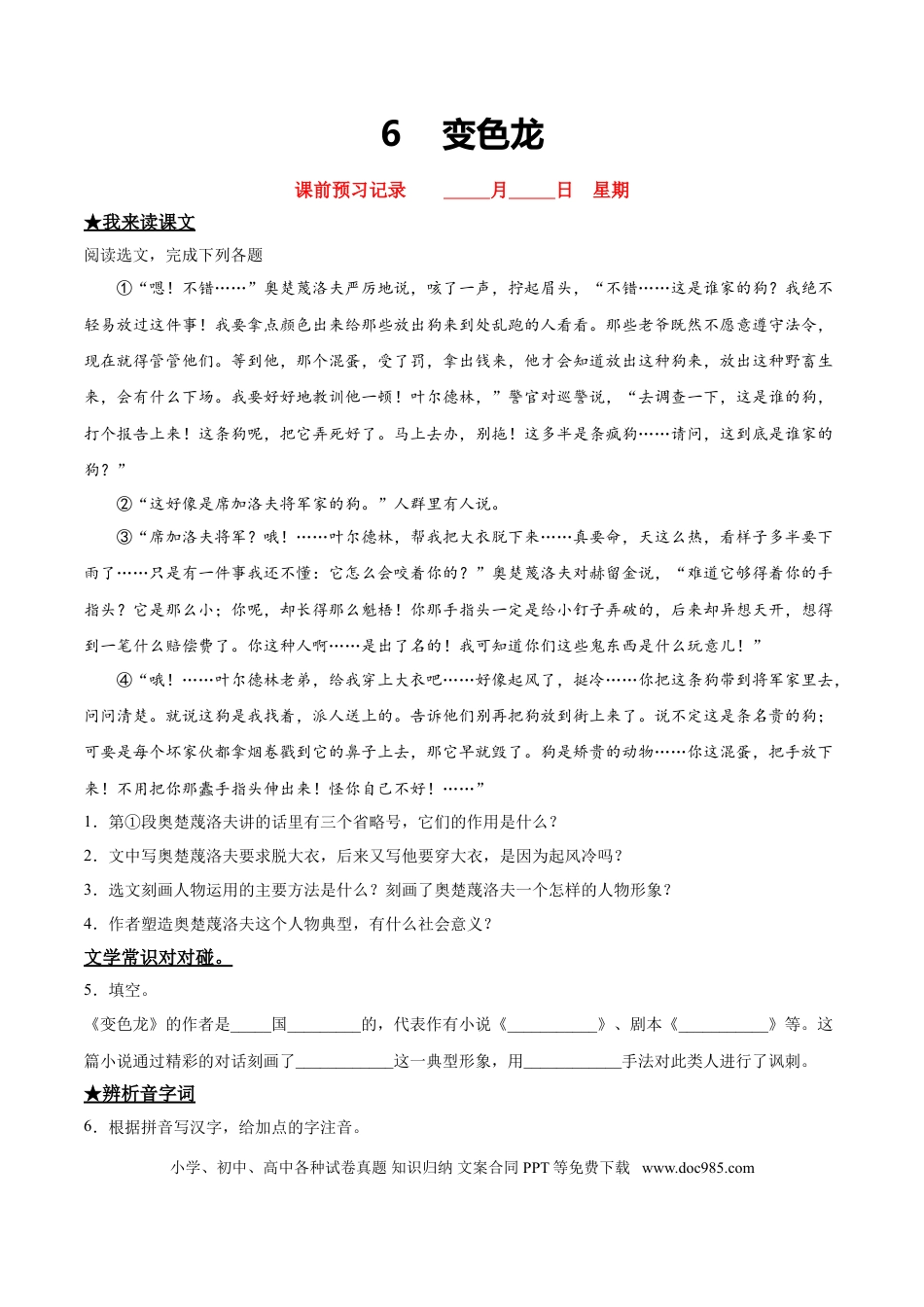 九年级下册语文  6   变色龙.doc