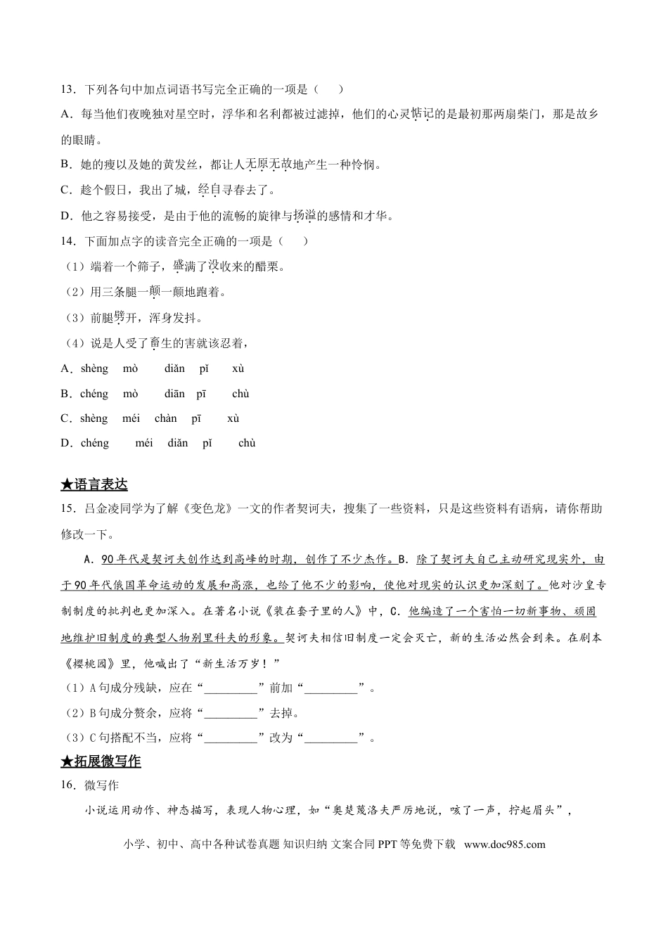 九年级下册语文  6   变色龙.doc