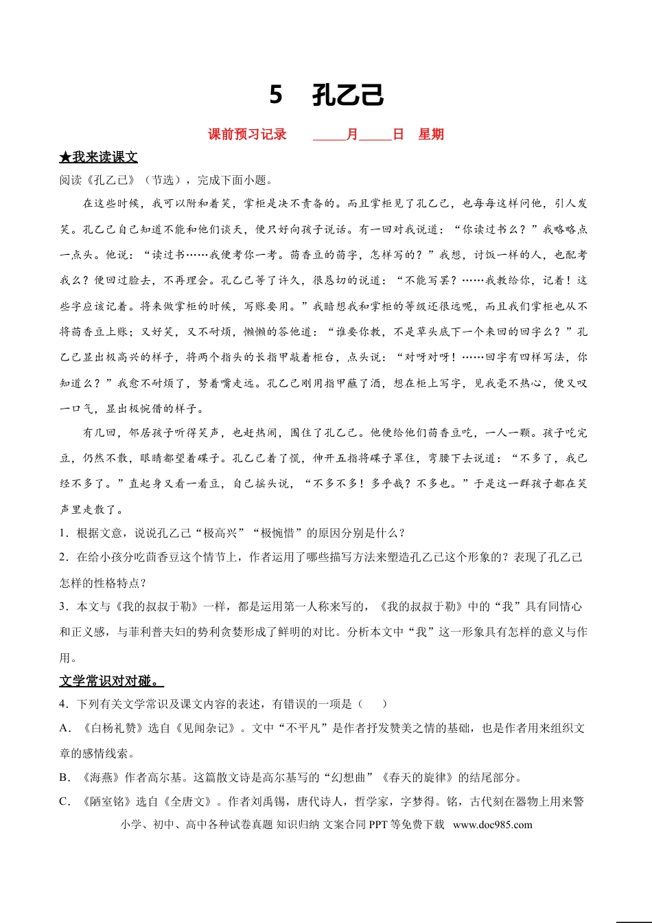 九年级下册语文  5   孔乙己.doc
