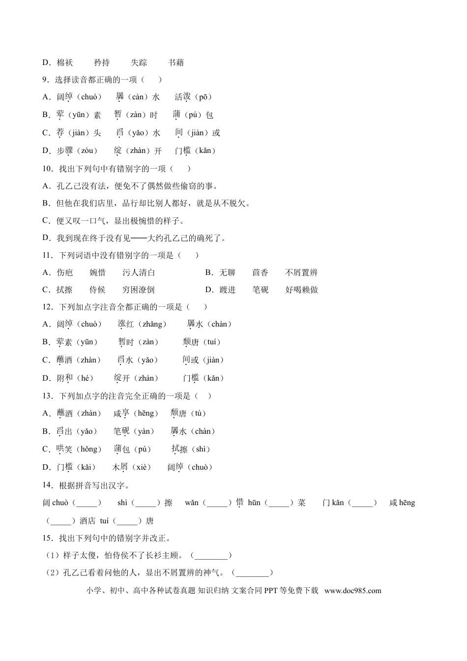 九年级下册语文  5   孔乙己.doc