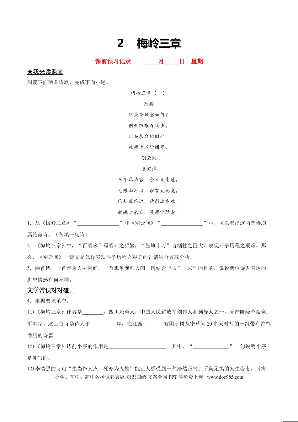 九年级下册语文  2   梅岭三章.doc