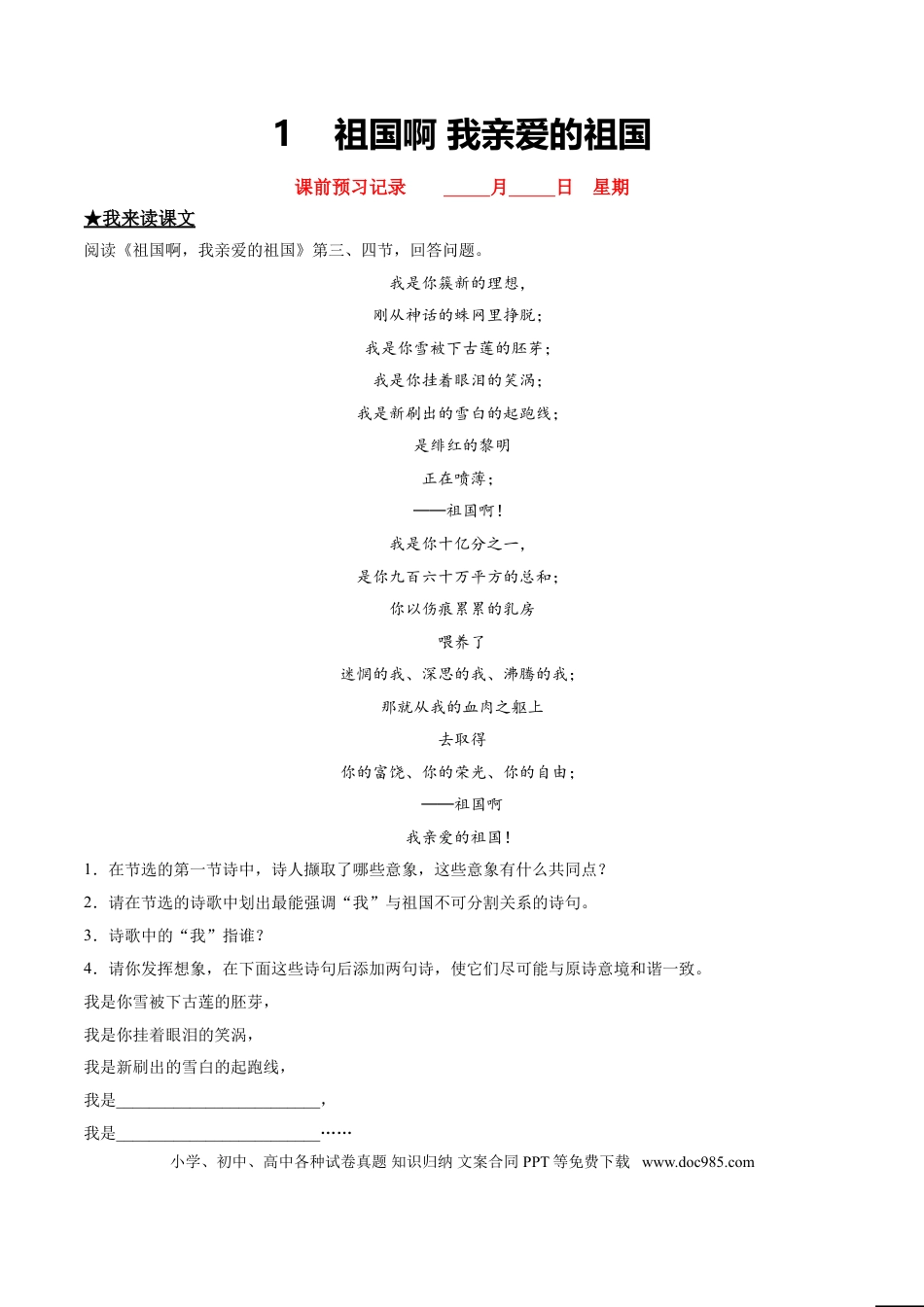 九年级下册语文  1   祖国啊，我亲爱的祖国.doc