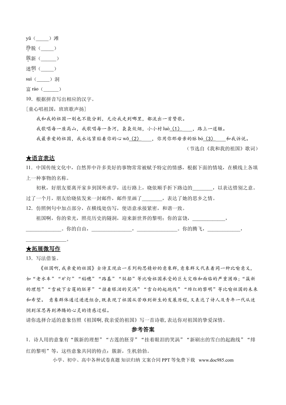九年级下册语文  1   祖国啊，我亲爱的祖国.doc