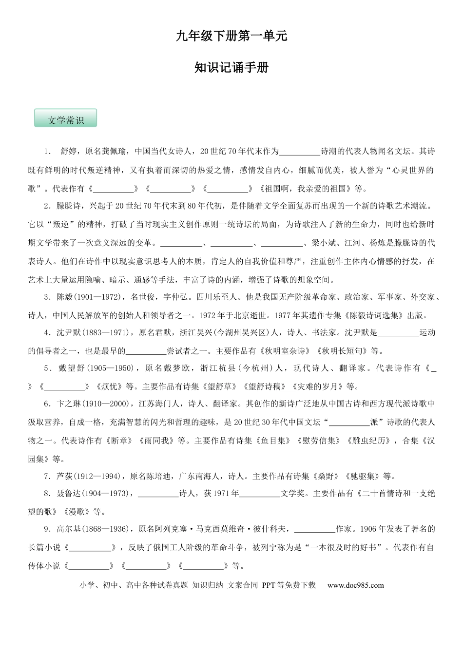 九年级下册语文  第一单元（知识记诵手册）（原卷版）.docx