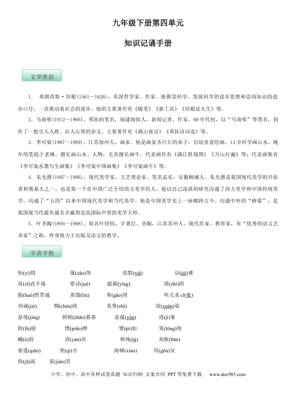 九年级下册语文  第四单元（知识记诵手册）（解析版）.docx
