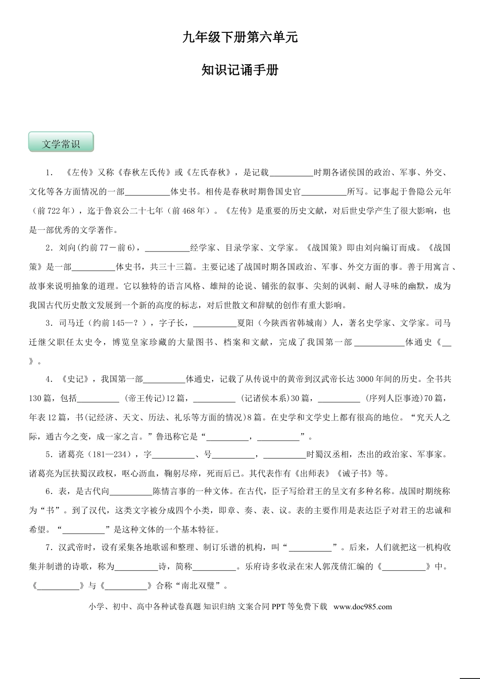 九年级下册语文  第六单元（知识记诵手册）（原卷版）.doc