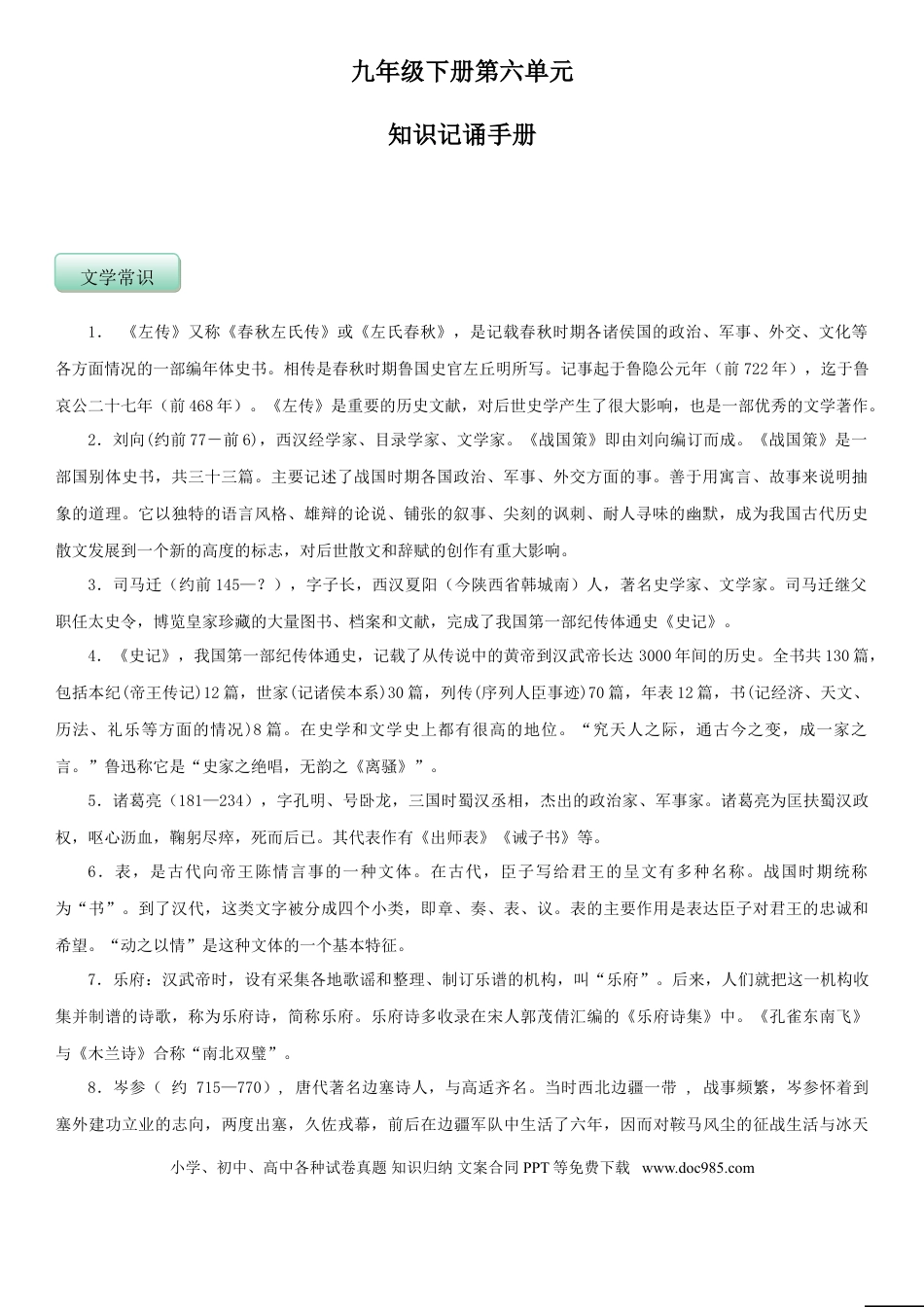 九年级下册语文  第六单元（知识记诵手册）（解析版）.doc