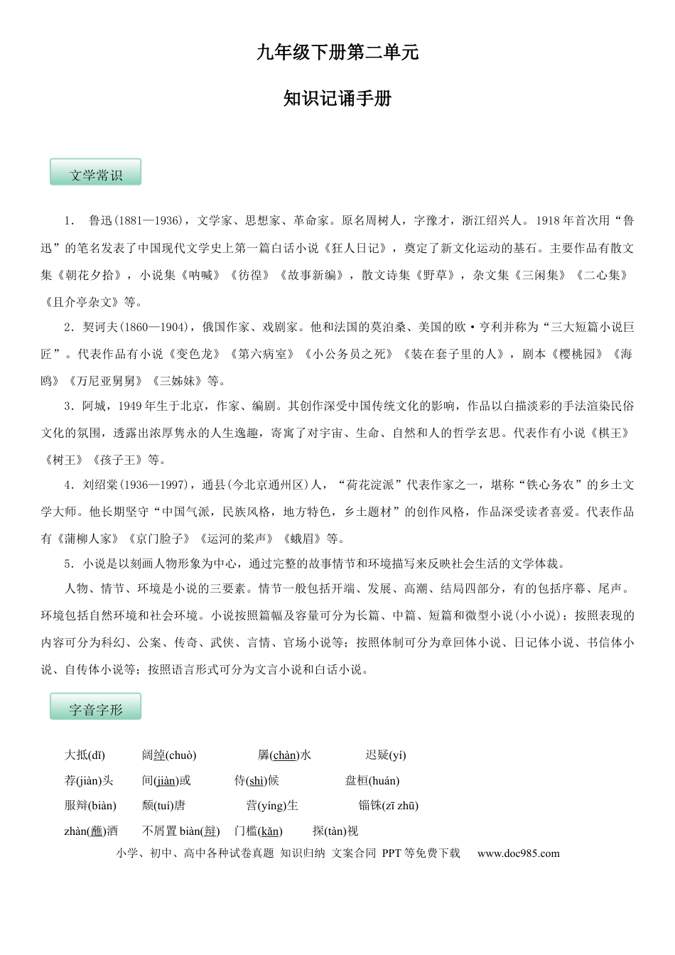 九年级下册语文  第二单元（知识记诵手册）（解析版）.docx
