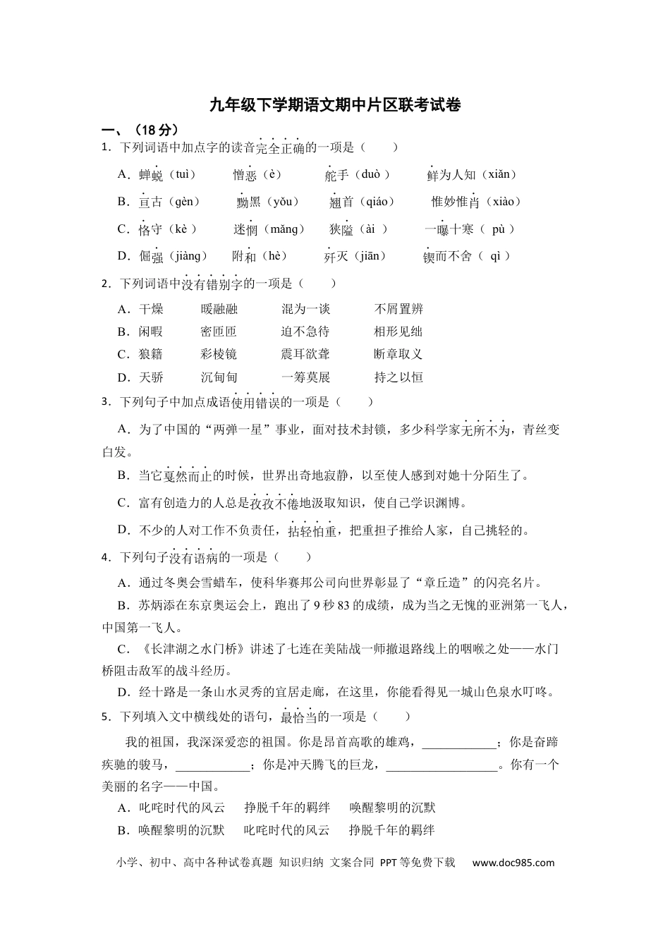 九年级下册语文  6.期中片区联考语文试卷.docx